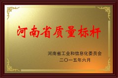 河南省质量标杆