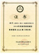 质量诚信AAA企业