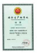 安全生产标准化证书