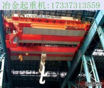 浙江湖州冶金行车厂家 冶金起重机检验的10注意