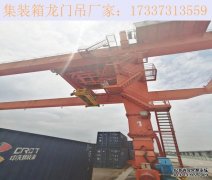 广东肇庆集装箱龙门吊厂家 集装箱门机的行走方