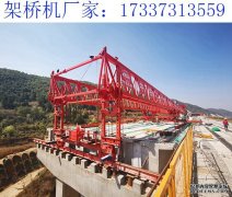 关于160吨架桥机的特点 福建泉州架桥机厂家