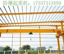 江西上饶5吨防爆单梁天车厂家实惠多多