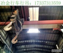 江西宜春冶金行车行吊厂家 冶金天车维护保养周